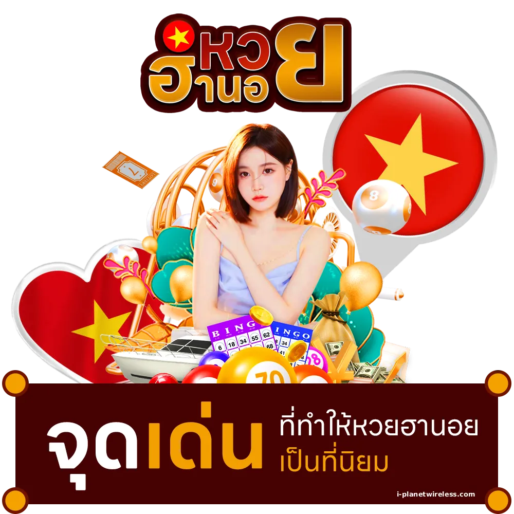 หวยลาวฮานอยย้อนหลัง