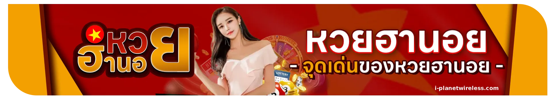 ซื้อหวยลาวฮานอยออนไลน์